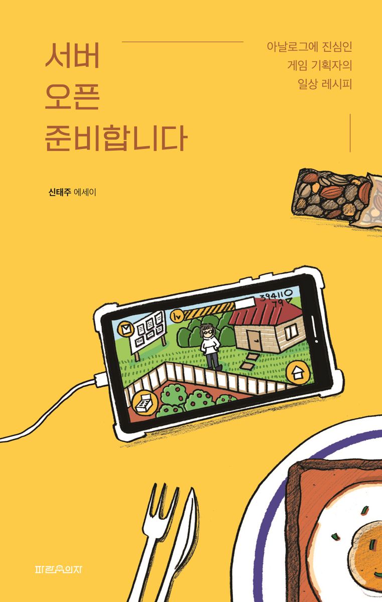 서버 오픈 준비합니다 : 아날로그에 진심인 게임 기획자의 일상 레시피 : 신태주 에세이