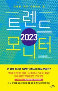 (2023) 트렌드 모니터 [전자자료] : 대중을 읽고 기획하는 힘