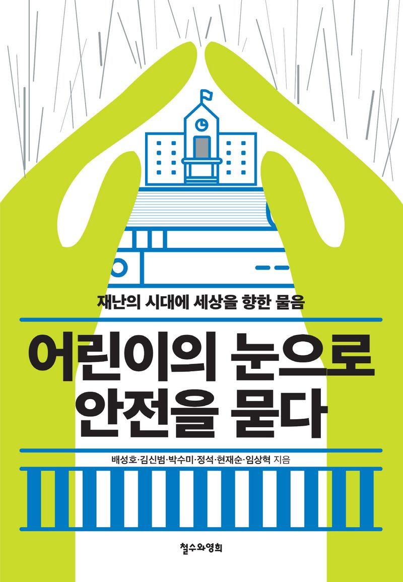 어린이의 눈으로 안전을 묻다 : 재난의 시대에 세상을 향한 물음