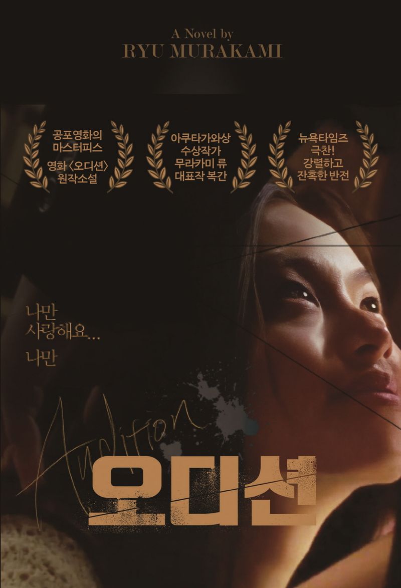 오디션 = Audition : 무라카미 류 장편소설