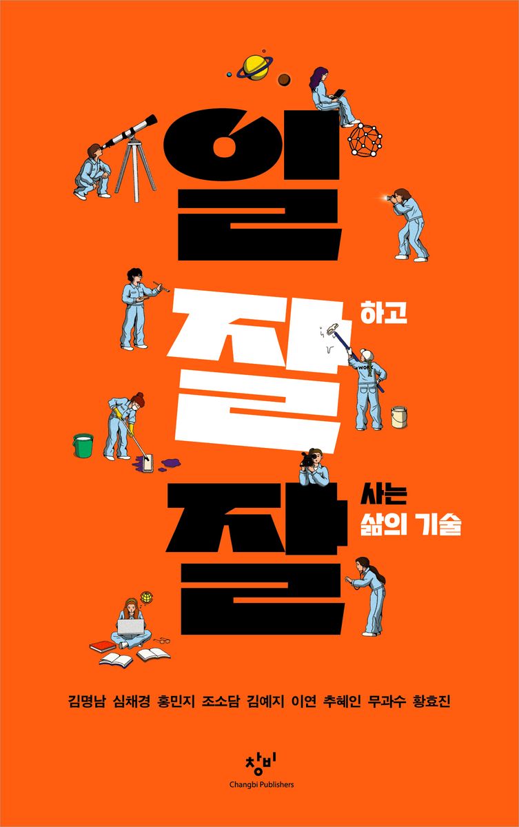 일잘잘 : 일 잘하고 잘 사는 삶의 기술