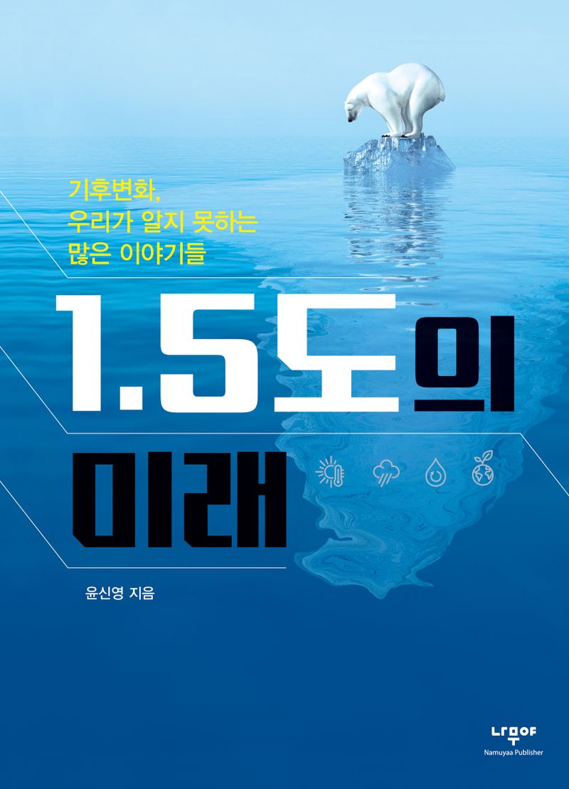 1.5도의 미래 : 기후변화, 우리가 알지 못하는 많은 이야기들