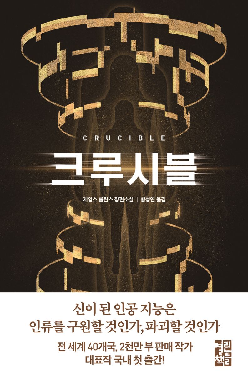 크루시블 : 제임스 롤린스 장편소설