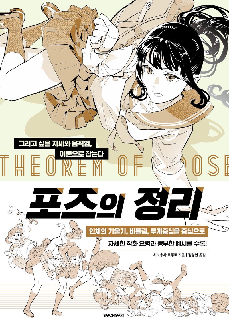 포즈의 정리 = Theorem of pose : 그리고 싶은 자세와 움직임, 이론으로 잡는다