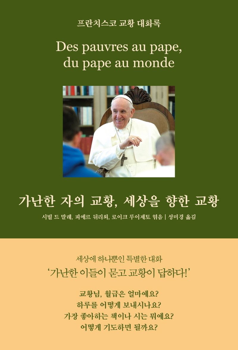 가난한 자의 교황, 세상을 향한 교황 : 프란치스코 교황 대화록