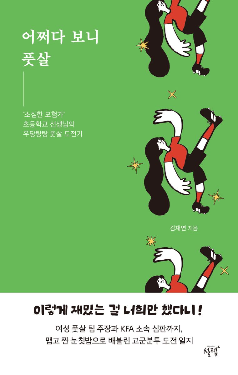 어쩌다 보니 풋살 : '소심한 모험가' 초등학교 선생님의 우당탕탕 풋살 도전기