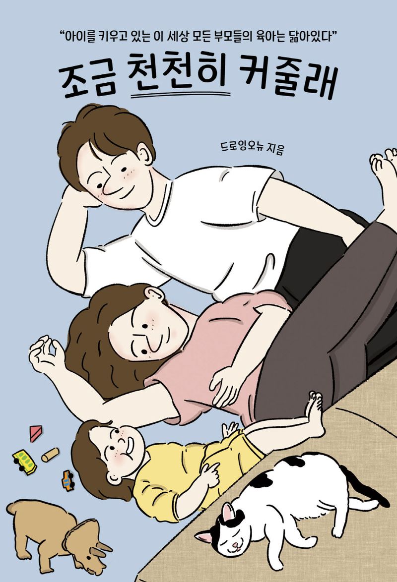 조금 천천히 커줄래 : 아이를 키우고 있는 이 세상 모든 부모들의 육아는 닮아있다