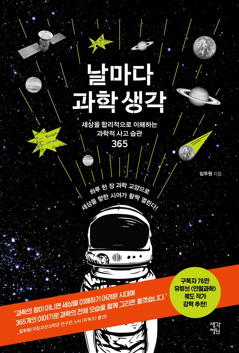 날마다 과학 생각 : 세상을 합리적으로 이해하는 과학적 사고 습관 365