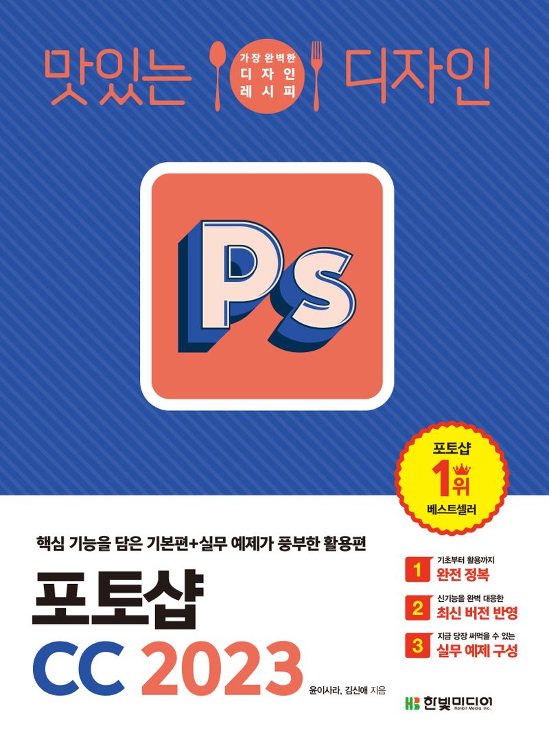 (맛있는 디자인) 포토샵 CC 2023 : 핵심 기능을 담은 기본편+실무 예제가 풍부한 활용편
