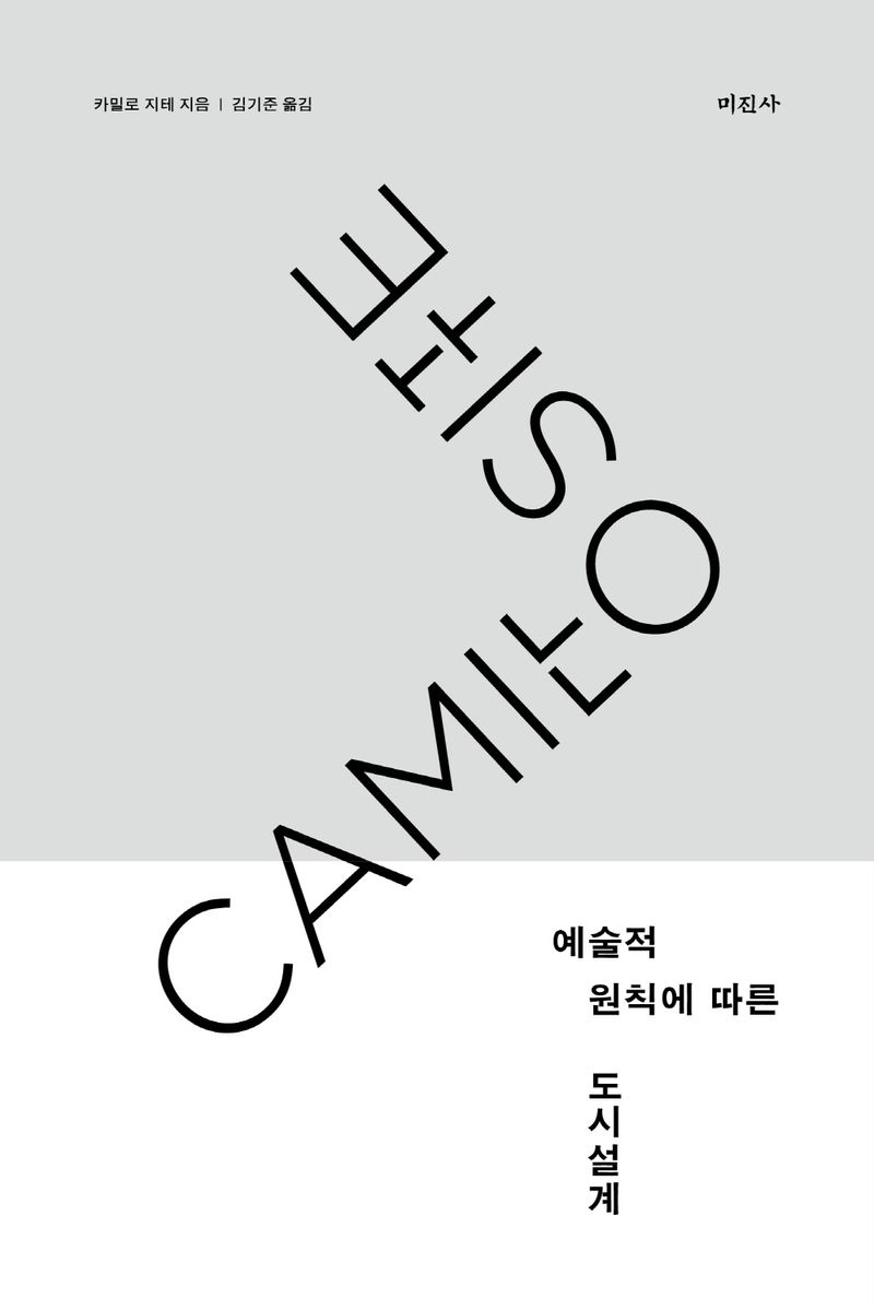 예술적 원칙에 따른 도시설계