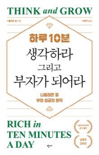 (하루 10분) 생각하라 그리고 부자가 되어라 [전자자료] : 나폴레온 힐 부와 성공의 원칙