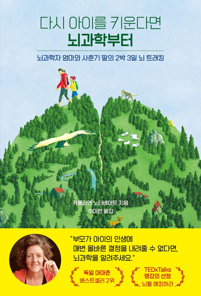 다시 아이를 키운다면 뇌과학부터 : 뇌과학자 엄마와 사춘기 딸의 2박 3일 뇌 트래킹