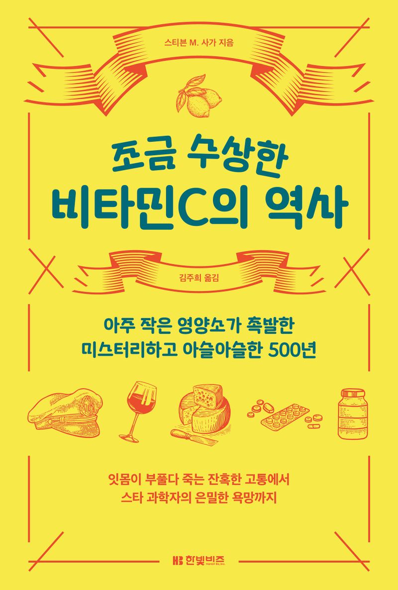 조금 수상한 비타민C의 역사 : 아주 작은 영양소가 촉발한 미스터리하고 아슬아슬한 500년