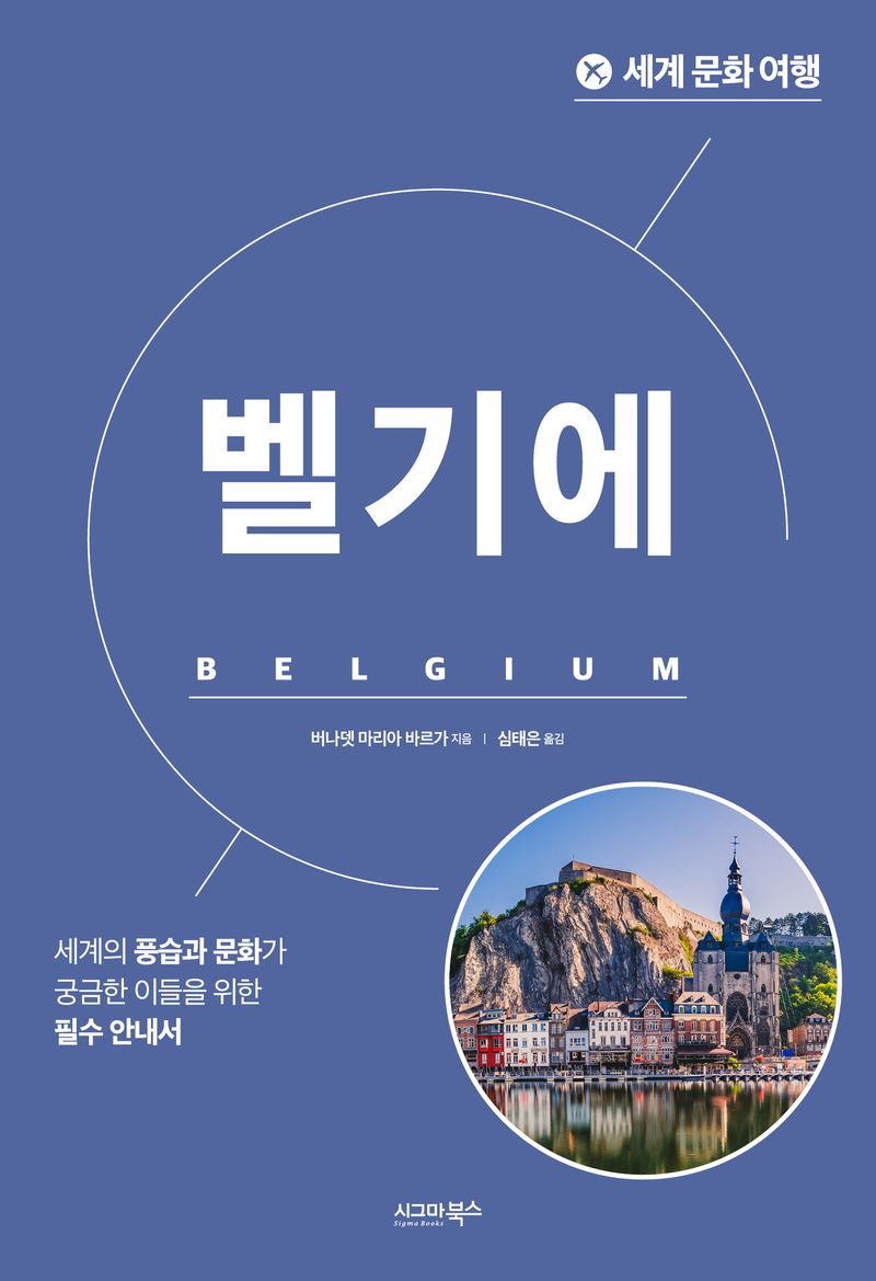 벨기에 : 세계의 풍습과 문화가 궁금한 이들을 위한 필수 안내서