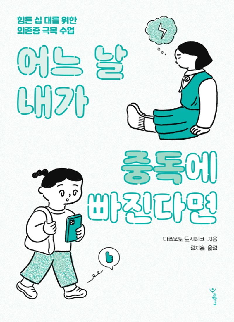 어느 날 내가 중독에 빠진다면 : 힘든 십 대를 위한 의존증 극복 수업