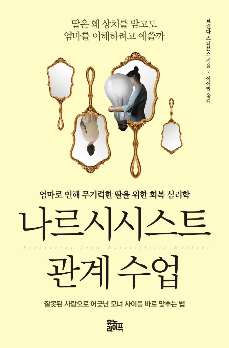 나르시시스트 관계 수업 : 엄마로 인해 무기력한 딸을 위한 회복 심리학