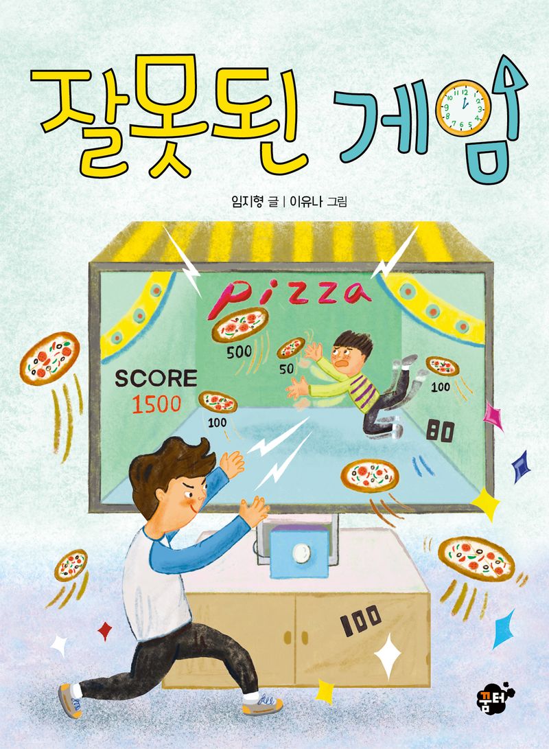 잘못된 게임