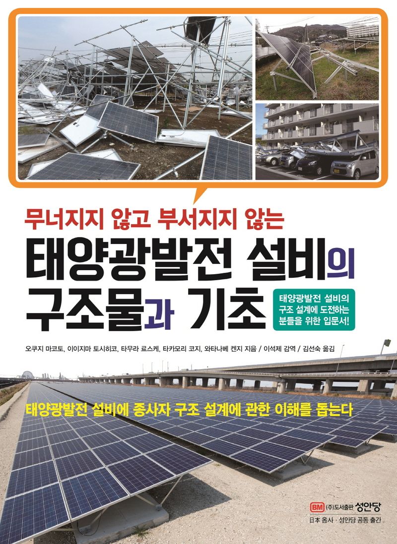 (무너지지 않고 부서지지 않는) 태양광발전 설비의 구조물과 기초