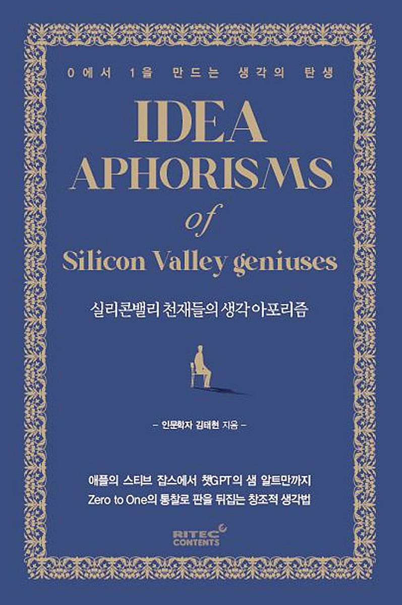실리콘밸리 천재들의 생각 아포리즘 = Idea aphorisms of Silicon Valley geniuses : 0에서 1을 만드는 생각의 탄생