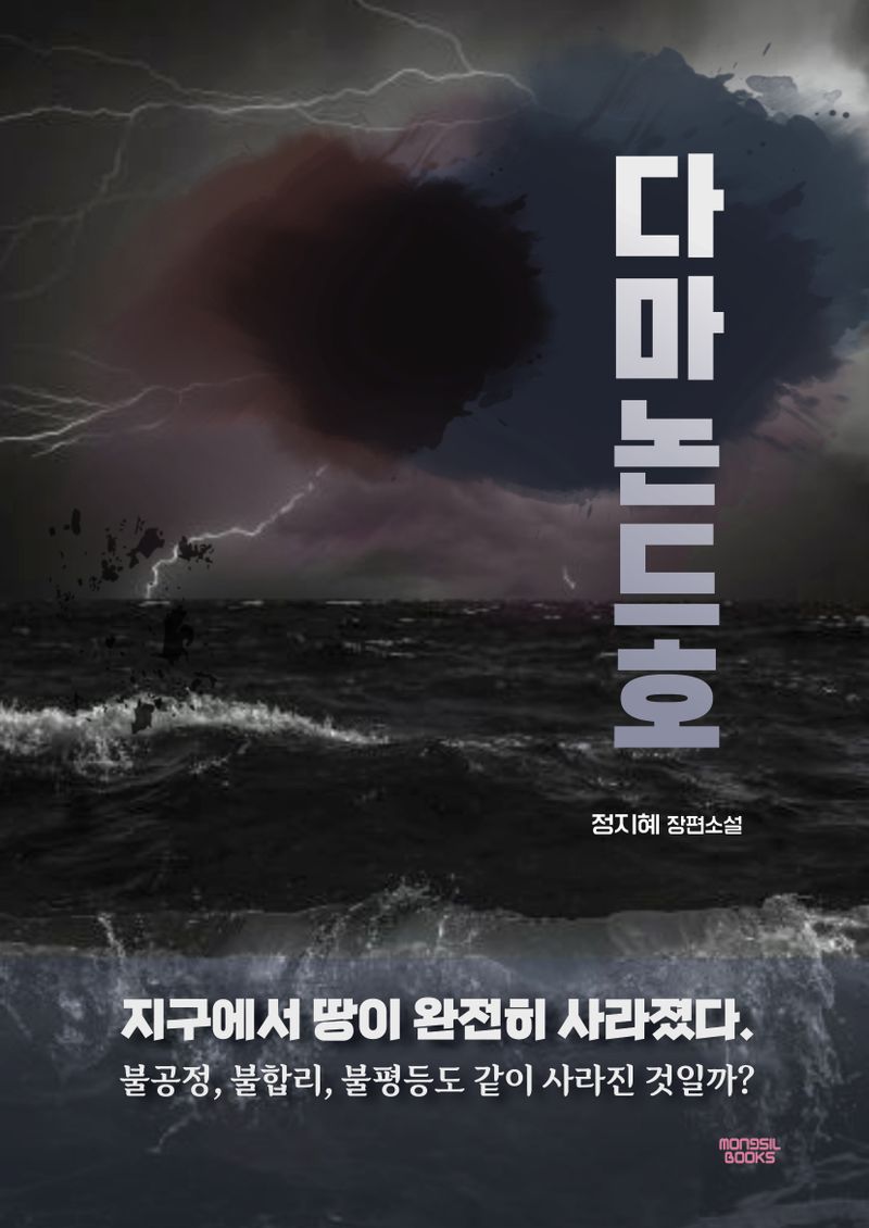 다마논드호 : 정지혜 장편소설