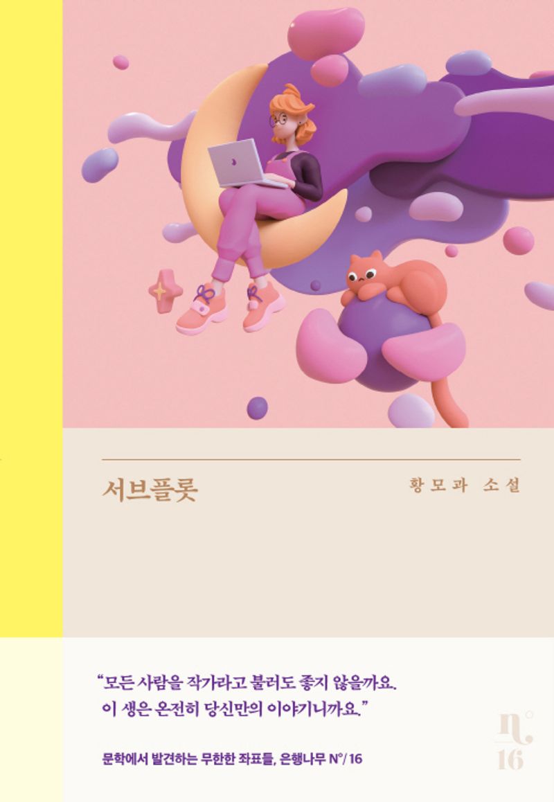 서브플롯 : 황모과 소설