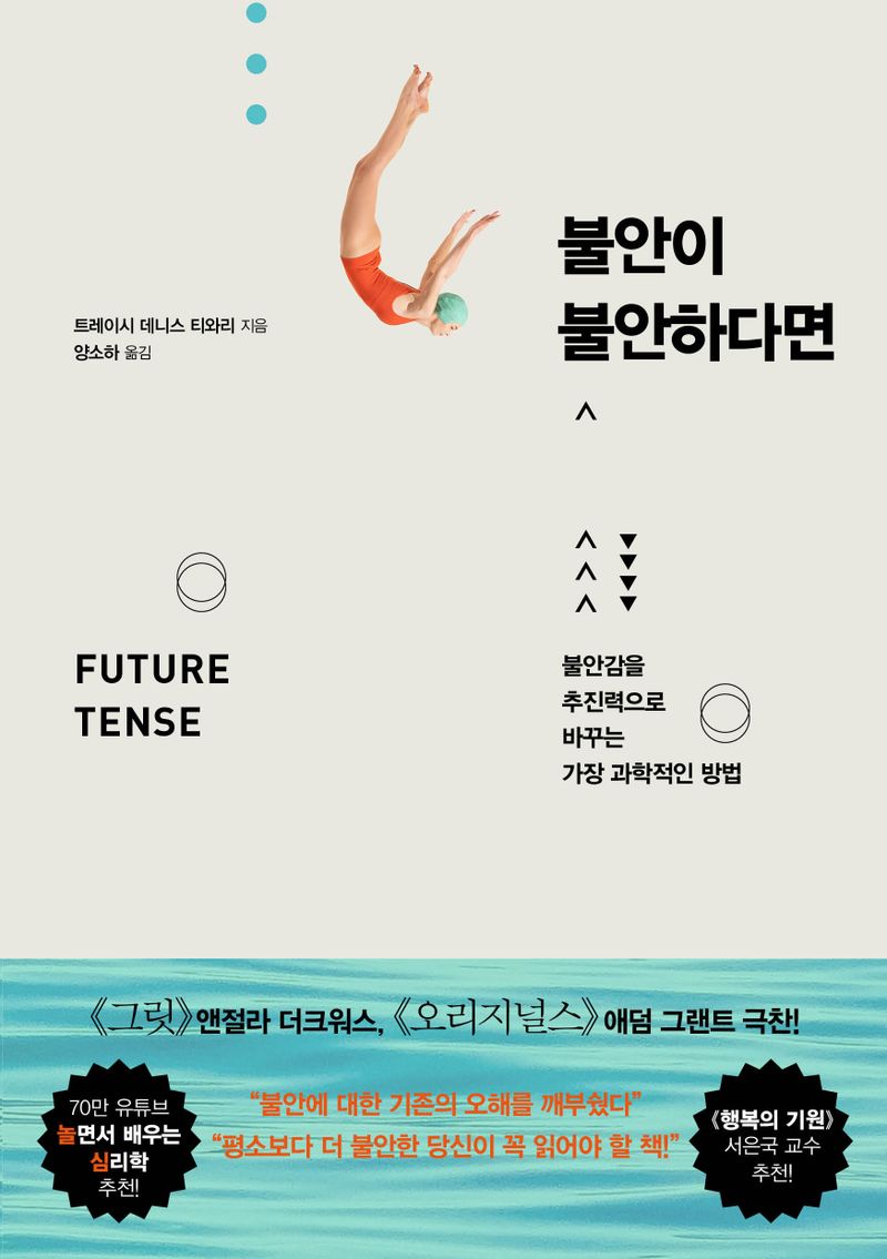 불안이 불안하다면 : 불안감을 추진력으로 바꾸는 가장 과학적인 방법