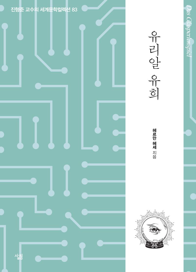 유리알 유희
