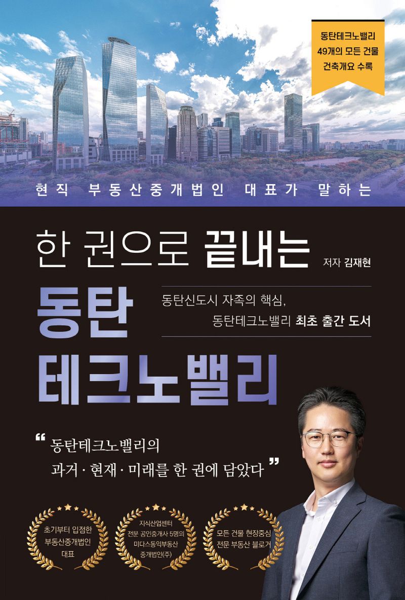 (현직 부동산중개법인 대표가 말하는) 한 권으로 끝내는 동탄테크노밸리