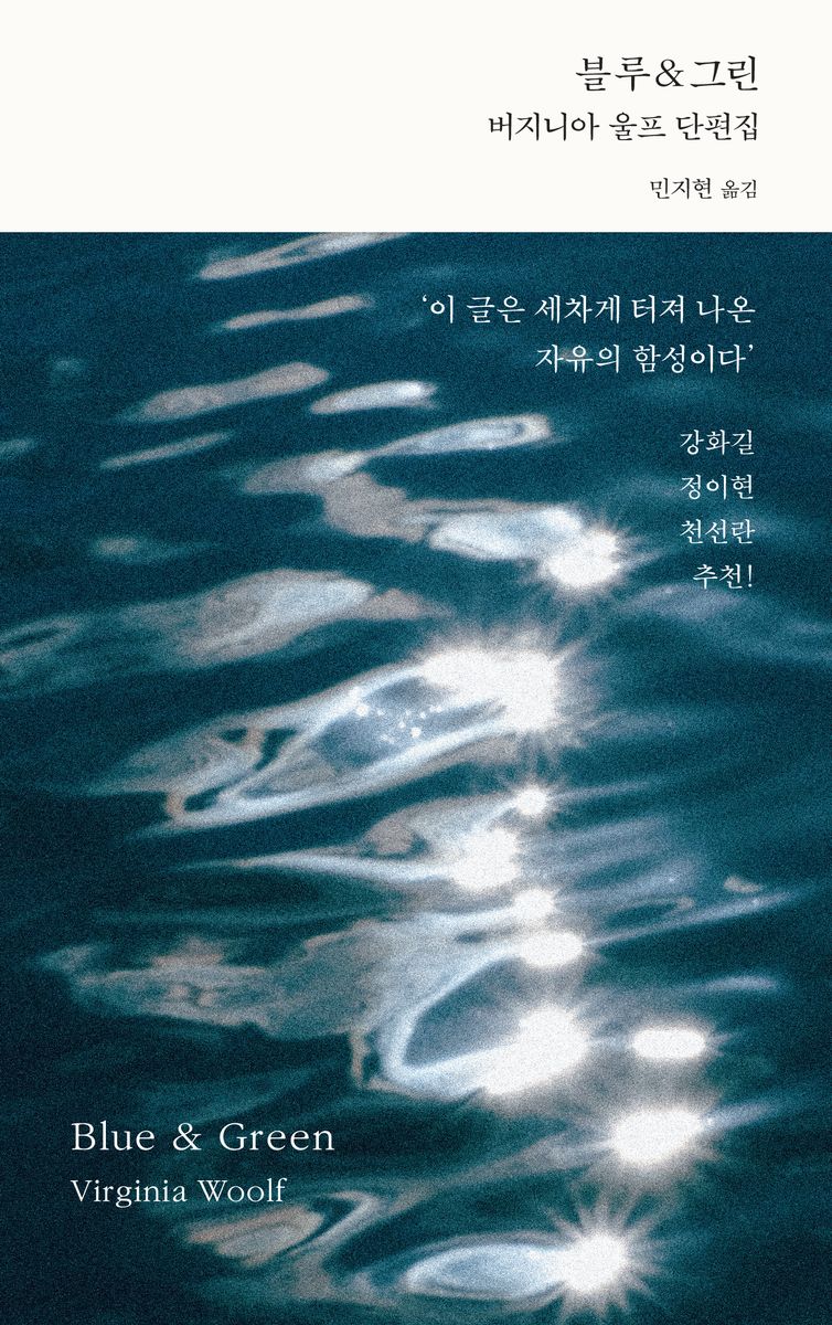 블루&그린 : 버지니아 울프 단편집
