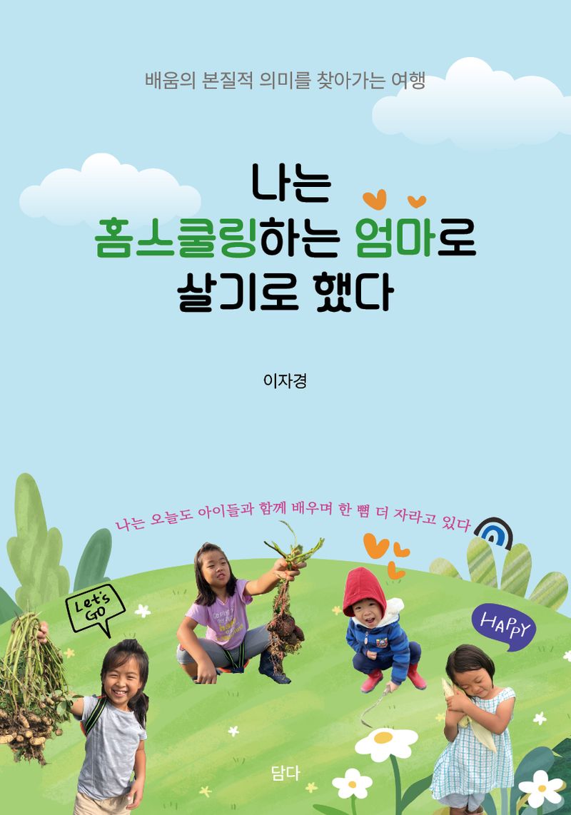 나는 홈스쿨링하는 엄마로 살기로 했다 : 배움의 본질적 의미를 찾아가는 여행