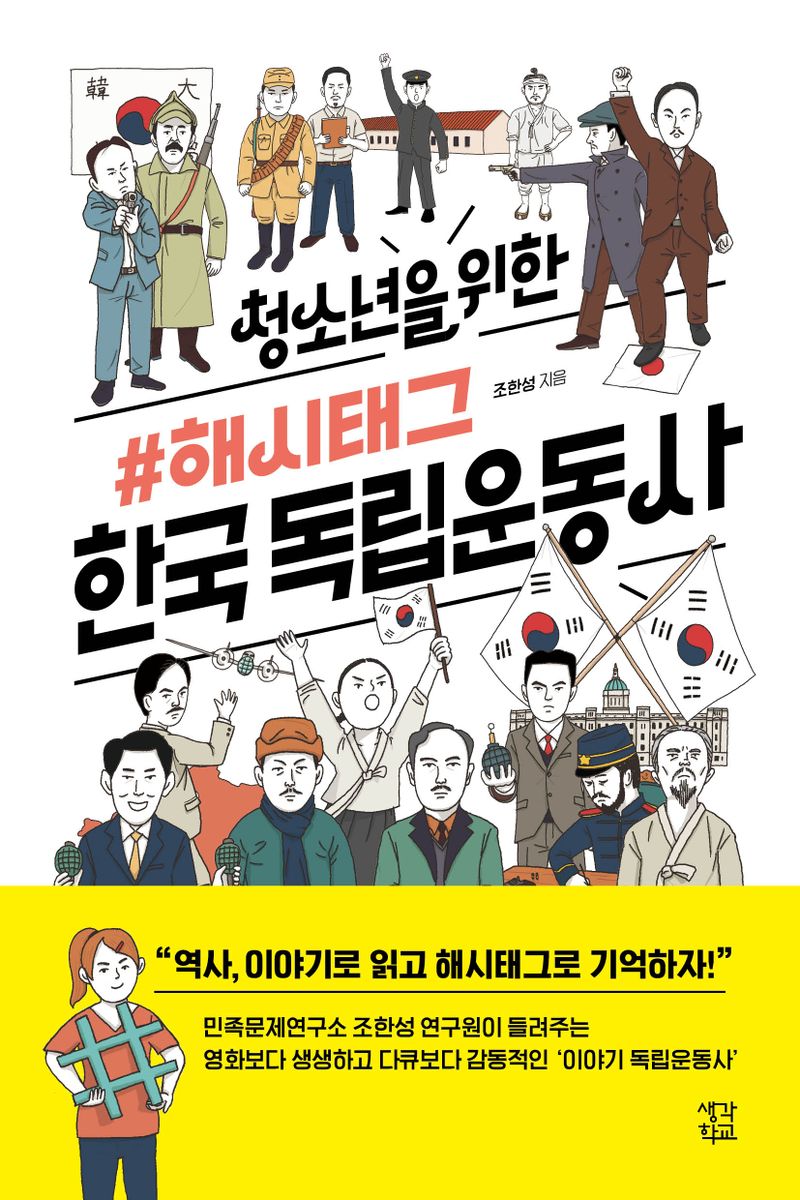 (청소년을 위한 #해시태그) 한국 독립운동사