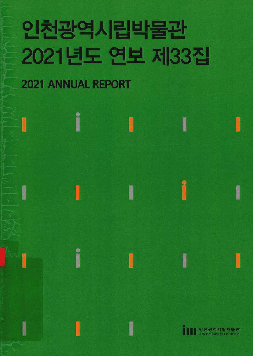 연보. 제33집(2021)