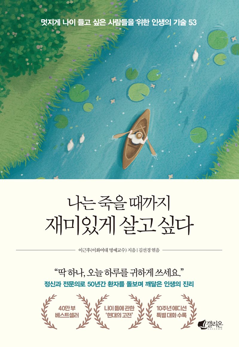 나는 죽을 때까지 재미있게 살고 싶다 : 멋지게 나이 들고 싶은 사람들을 위한 인생의 기술 53