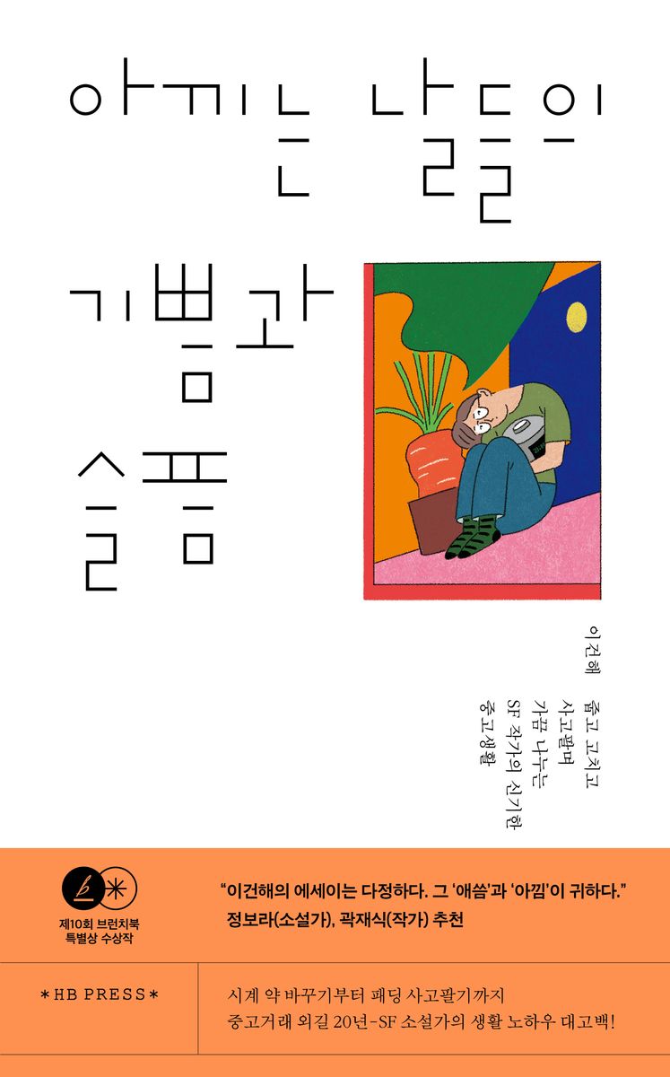 아끼는 날들의 기쁨과 슬픔 = The pleasures and sorrows of life of no spending : 줍고 고치고 사고팔며 가끔 나누는 SF 작가의 신기한 중고생활