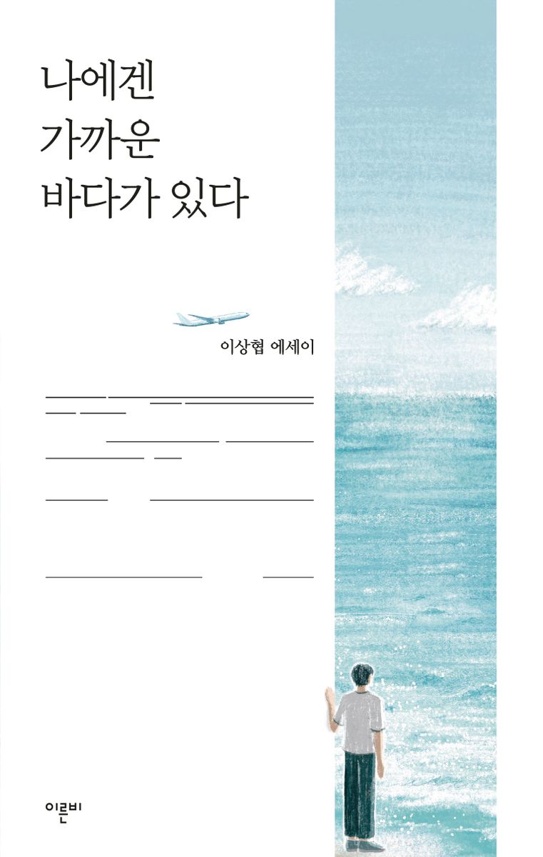 나에겐 가까운 바다가 있다 : 이상협 에세이