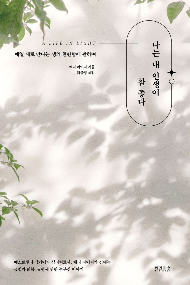 나는 내 인생이 참 좋다 : 매일 새로 만나는 생의 찬란함에 관하여