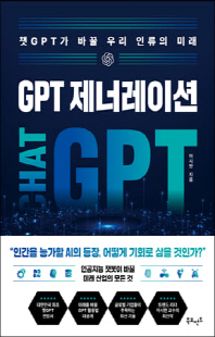 GPT 제너레이션 [전자자료] : 챗GPT가 바꿀 우리 인류의 미래