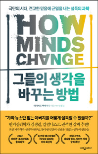 그들의 생각을 바꾸는 방법 [전자자료] : 극단의 시대, 견고한 믿음에 균열을 내는 설득의 과학