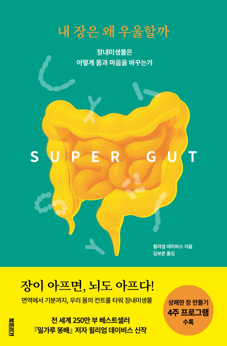 내 장은 왜 우울할까 : 장내미생물은 어떻게 몸과 마음을 바꾸는가