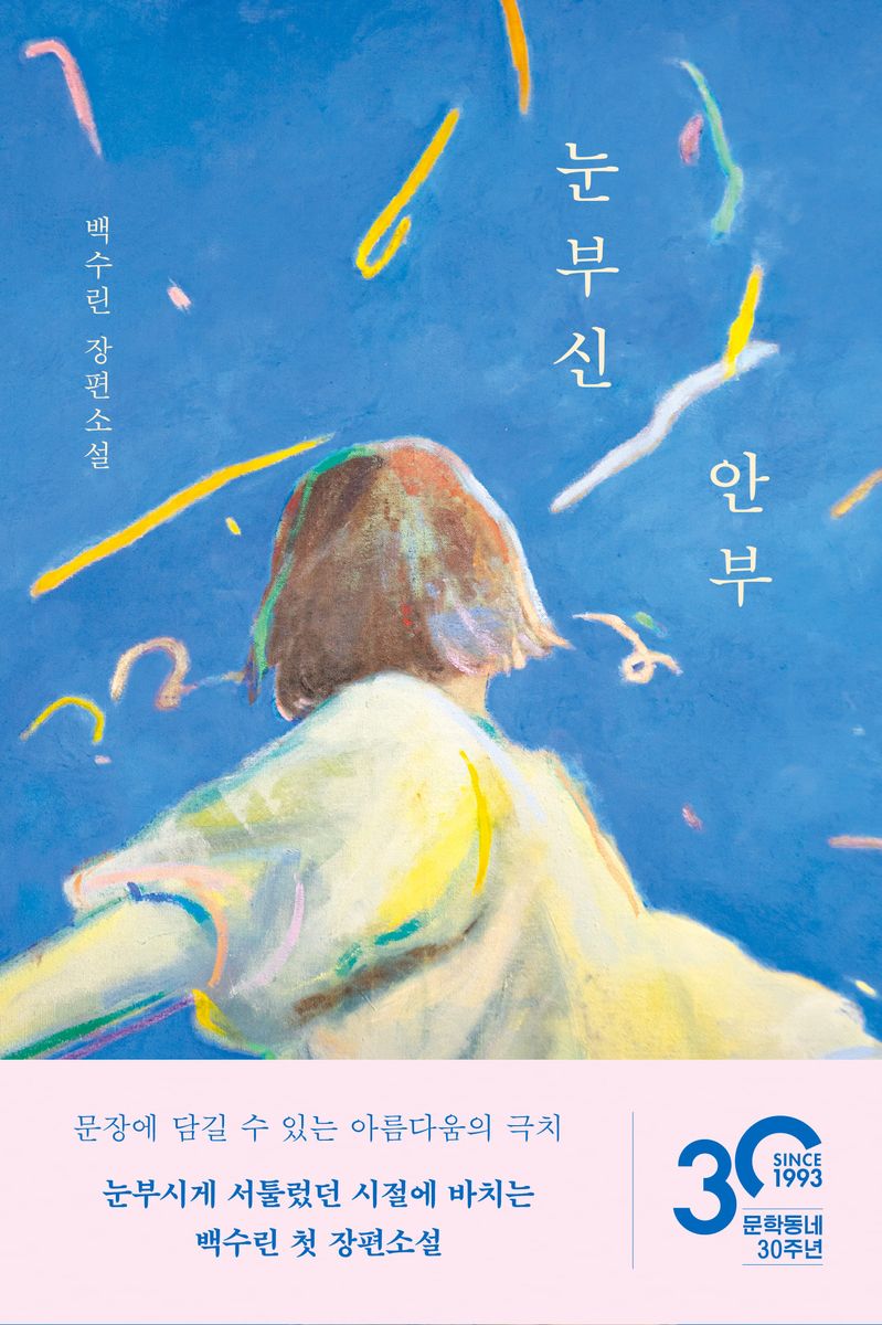 눈부신 안부 : 백수린 장편소설