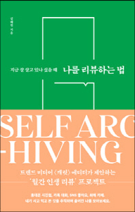 나를 리뷰하는 법 [전자자료] : 지금 잘 살고 있나 싶을 때