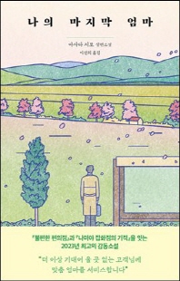 나의 마지막 엄마 [전자자료] : 아사다 지로 장편소설