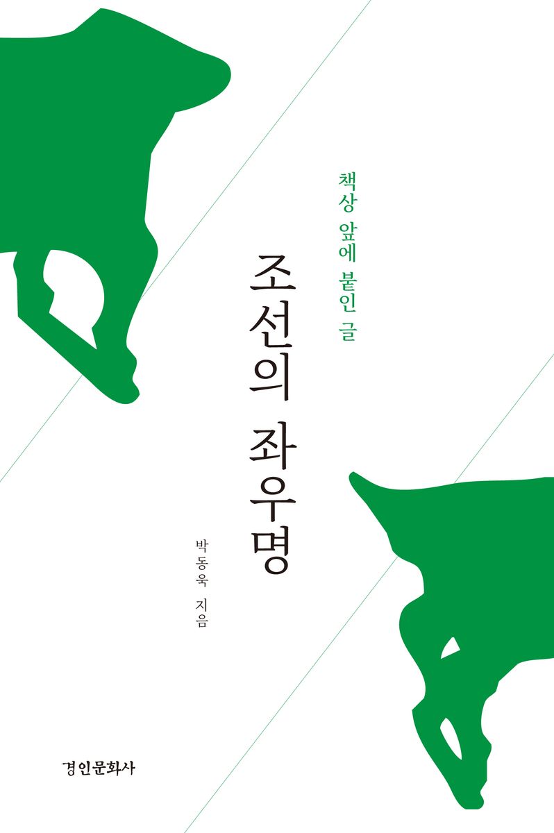 조선의 좌우명 : 책상 앞에 붙인 글