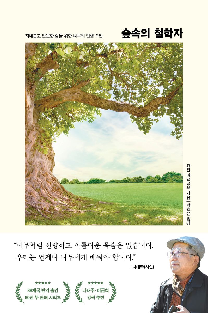 숲속의 철학자 = How to live like a tree : 지혜롭고 안온한 삶을 위한 나무의 인생 수업