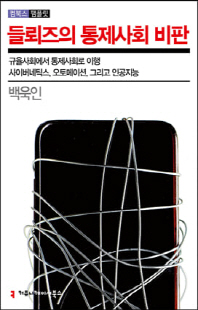 들뢰즈의 통제사회 비판 [전자자료]