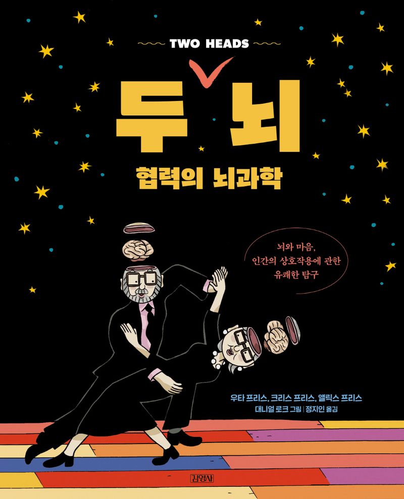 두 뇌 : 협력의 뇌과학 : 뇌와 마음, 인간의 상호작용에 관한 유쾌한 탐구
