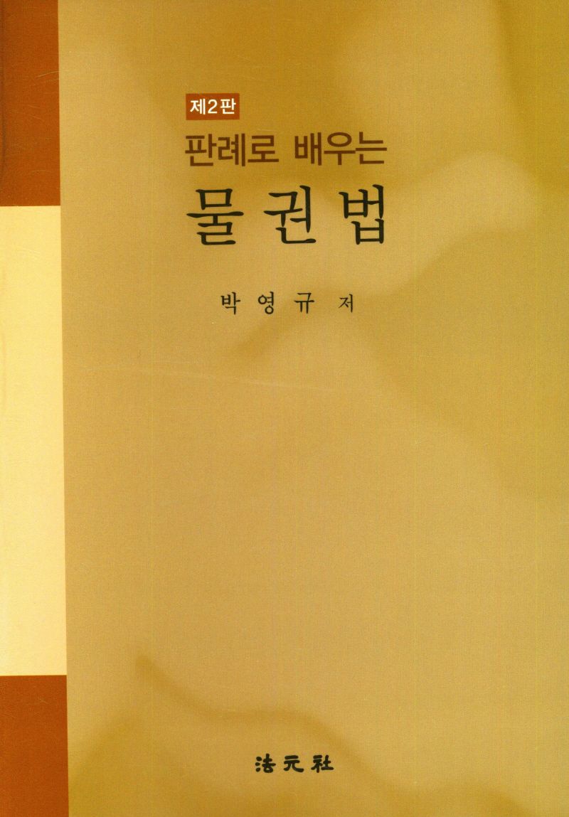 (판례로 배우는) 물권법