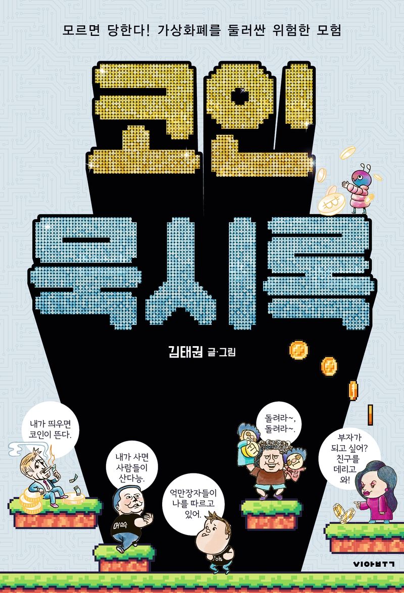 코인 묵시록 : 모르면 당한다! 가상화폐를 둘러싼 위험한 모험