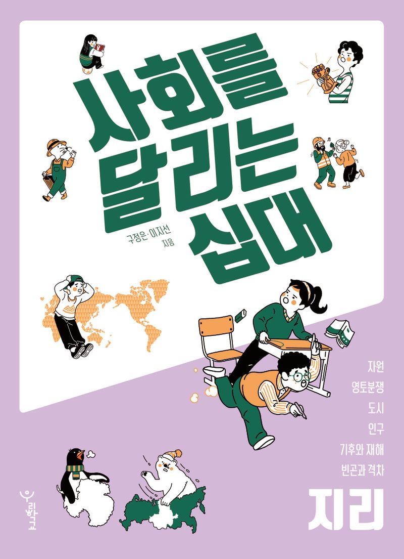 사회를 달리는 십대 : 지리