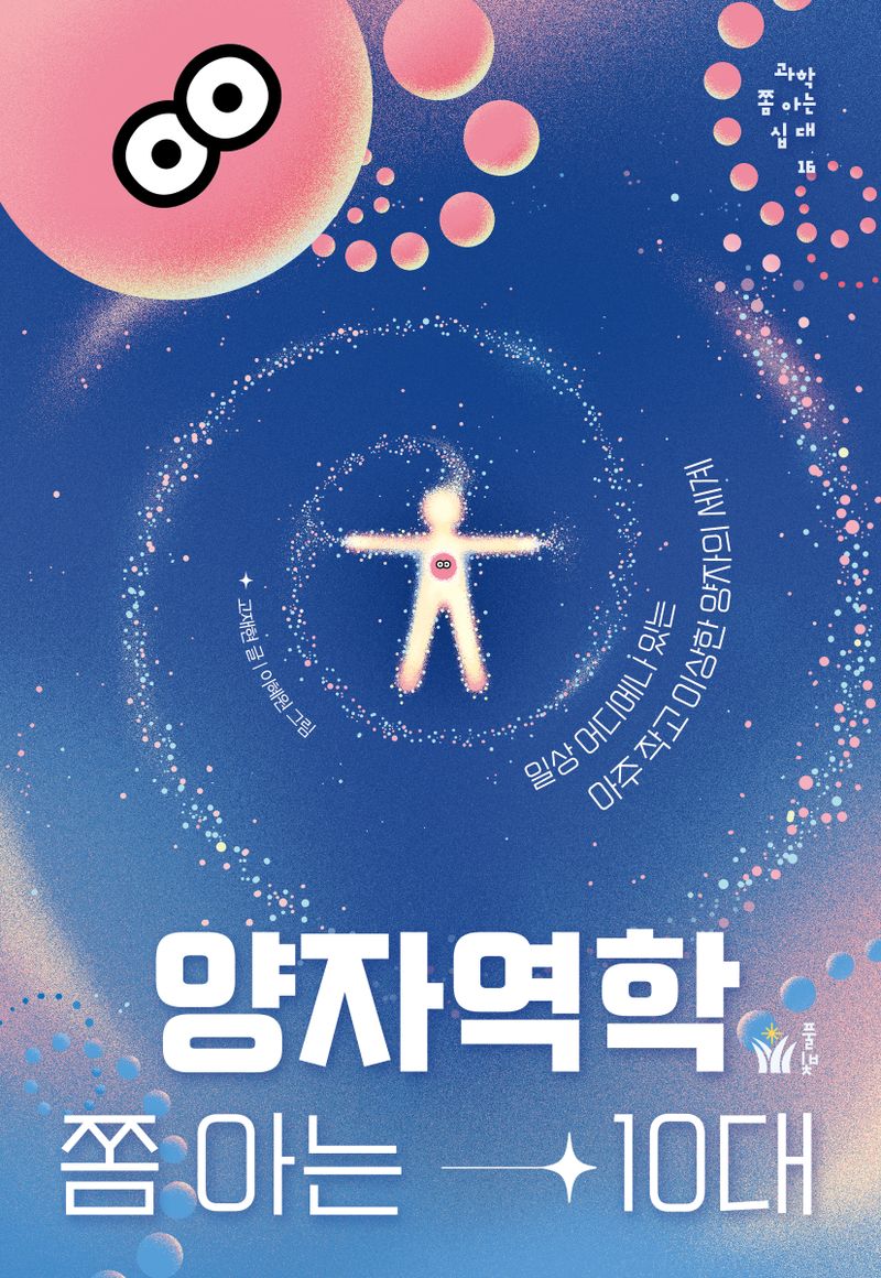 양자역학 쫌 아는 10대 : 일상 어디에나 있는 아주 작고 이상한 양자의 세계